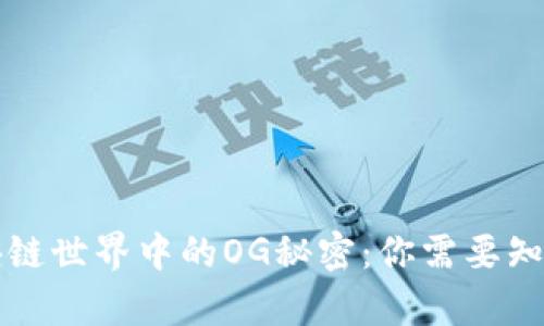 揭开区块链世界中的OG秘密：你需要知道的真相