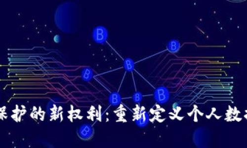 区块链隐私保护的新权利：重新定义个人数据安全的未来