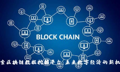 探索区块链数据挖掘平台：未来数字经济的新机遇