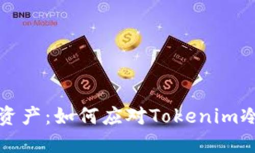 保护您的数字资产：如何应对Tokenim冷钱包损坏危机