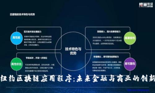 探索纽约区块链应用程序：未来金融与商业的创新引擎
