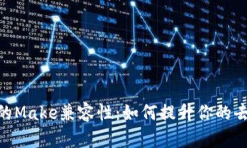 : 全面解析TokenIM的Make兼容性：如何提升你的去中心化应用开发效率