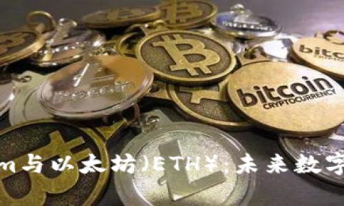 深入解析Tokenim与以太坊（ETH）：未来数字资产的完美结合