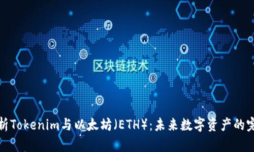 深入解析Tokenim与以太坊（ETH）：未来数字资产的完美结合