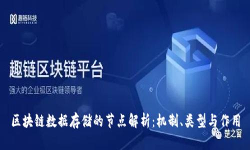 区块链数据存储的节点解析：机制、类型与作用