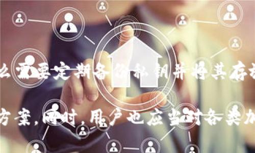 在区块链和加密货币的世界中，安全性和隐私至关重要。Tokenim是一个用于管理数字资产的工具，但当它显示“地址不匹配私钥”的错误时，用户可能会感到困惑和焦虑。以下是对这一问题的详解，包括原因、解决方案及相关问题的深入探讨。

题目：
  解决“Tokenim显示地址不匹配私钥”的完美指南/  

关键词：
 guanjianci Tokenim, 私钥, 区块链/ guanjianci 

### Tokenim显示地址不匹配私钥的原因

在使用Tokenim进行数字资产管理时，用户可能会遇到“地址不匹配私钥”的错误。这通常意味着您输入的私钥与生成的地址不一致。在深入探讨解决方案之前，了解这一问题的潜在原因是非常重要的。

首先，私钥是与钱包地址相匹配的唯一标识符。它用于访问和管理存储在特定地址上的数字资产。当您输入的私钥与Tokenim生成的地址不一致时，通常是以下几种原因引起的：

ol
    listrong输入错误：/strong这可能是因为用户在输入私钥时出现了拼写错误，或者在复制和粘贴过程中遗漏了一些字符。/li
    listrong使用了错误的密钥：/strong用户可能不小心使用了属于其他钱包或地址的私钥，这导致地址不匹配。/li
    listrongTokenim软件问题：/strong尽管很少见，但某些版本的Tokenim可能存在软件或兼容性问题，导致地址生成与私钥不符。/li
    listrong网络问题：/strong如果您的网络连接不稳定，可能在某些情况下导致请求的数据不准确。/li
/ol

### 如何解决地址不匹配私钥的问题

当您遇到地址不匹配私钥的问题时，以下是一些解决步骤，可以帮助您纠正这个错误，恢复对您的资产的访问。

#### 1. 仔细检查私钥

首先，您需要仔细检查输入的私钥。无论是手动输入还是复制粘贴，请确保没有遗漏或误输入任何字符。建议您在检查时使用记事本等文本编辑器来避免格式化问题。

#### 2. 确保私钥来源正确

确保您所使用的私钥是正确的，且是用于生成该地址的私钥。如果您有多个钱包，请再次确认您使用的是正确的钱包。此外，务必保持私钥的安全，不要将其与其他人共享。

#### 3. 更新Tokenim或选择替代钱包

如果您确认私钥正确无误，但问题依旧存在，建议检查Tokenim是否有可用的更新版本。有时，软件Bug会造成这些问题，更新能解决这些Bug。如果问题仍然存在，您也可以考虑使用其他数字钱包来访问您的资产。

#### 4. 联系Tokenim支持服务

如果以上方法仍然无法解决问题，建议您及时联系Tokenim的客户支持。他们能够提供更专业的帮助，指导您解决该问题。

### 常见问题解答

#### 问题1：为什么必须保护私钥？

私钥是管理和控制加密资产的关键。保护私钥对于确保数字资产的安全性至关重要。若私钥被他人获取，恶意用户可以直接访问并盗取您的资产。因此，私钥应当存储在安全的位置，避免与第三方分享。

#### 问题2：Tokenim与其他钱包相比如何？

Tokenim是一款简单易用的数字钱包，专注于用户体验和安全性。相比其他钱包，Tokenim可能在界面友好性上更具优势，特别适合新手用户。然而，选择数字钱包时，用户应根据自身需求（如支持的币种、安全性、可用性等）进行综合考量。

#### 问题3：如何生成安全的私钥？

生成安全的私钥至关重要。一般来说，您可以使用高强度的随机数生成器来创建私钥。同时，建议在离线状态下生成私钥，以免受到网络攻击。生成后，请务必备份并妥善保管私钥，确保安全。

#### 问题4：如果我丢失了私钥，将如何访问我的资产？

如果丢失了私钥，通常情况下您将无法访问您的加密资产。因为私钥就是访问这些资产的唯一凭证，这也是为什么需要定期备份私钥并将其存放在安全位置的原因。然而，有些钱包提供了恢复助记词的功能，如果您有备份助记词，您可以使用它来恢复钱包。

通过这些详细的分析与建议，用户应该能够更好地理解Tokenim显示“地址不匹配私钥”这一问题的原因及解决方案。同时，用户也应当对各类加密资产的管理有一个全方位的认识，加强对安全性的重视，确保其资产的安全。