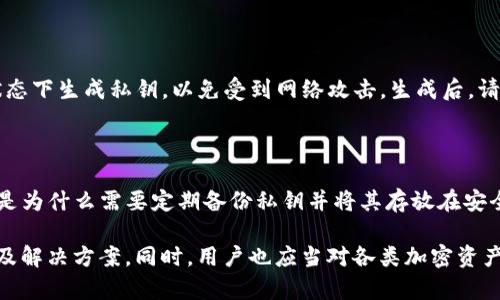 在区块链和加密货币的世界中，安全性和隐私至关重要。Tokenim是一个用于管理数字资产的工具，但当它显示“地址不匹配私钥”的错误时，用户可能会感到困惑和焦虑。以下是对这一问题的详解，包括原因、解决方案及相关问题的深入探讨。

题目：
  解决“Tokenim显示地址不匹配私钥”的完美指南/  

关键词：
 guanjianci Tokenim, 私钥, 区块链/ guanjianci 

### Tokenim显示地址不匹配私钥的原因

在使用Tokenim进行数字资产管理时，用户可能会遇到“地址不匹配私钥”的错误。这通常意味着您输入的私钥与生成的地址不一致。在深入探讨解决方案之前，了解这一问题的潜在原因是非常重要的。

首先，私钥是与钱包地址相匹配的唯一标识符。它用于访问和管理存储在特定地址上的数字资产。当您输入的私钥与Tokenim生成的地址不一致时，通常是以下几种原因引起的：

ol
    listrong输入错误：/strong这可能是因为用户在输入私钥时出现了拼写错误，或者在复制和粘贴过程中遗漏了一些字符。/li
    listrong使用了错误的密钥：/strong用户可能不小心使用了属于其他钱包或地址的私钥，这导致地址不匹配。/li
    listrongTokenim软件问题：/strong尽管很少见，但某些版本的Tokenim可能存在软件或兼容性问题，导致地址生成与私钥不符。/li
    listrong网络问题：/strong如果您的网络连接不稳定，可能在某些情况下导致请求的数据不准确。/li
/ol

### 如何解决地址不匹配私钥的问题

当您遇到地址不匹配私钥的问题时，以下是一些解决步骤，可以帮助您纠正这个错误，恢复对您的资产的访问。

#### 1. 仔细检查私钥

首先，您需要仔细检查输入的私钥。无论是手动输入还是复制粘贴，请确保没有遗漏或误输入任何字符。建议您在检查时使用记事本等文本编辑器来避免格式化问题。

#### 2. 确保私钥来源正确

确保您所使用的私钥是正确的，且是用于生成该地址的私钥。如果您有多个钱包，请再次确认您使用的是正确的钱包。此外，务必保持私钥的安全，不要将其与其他人共享。

#### 3. 更新Tokenim或选择替代钱包

如果您确认私钥正确无误，但问题依旧存在，建议检查Tokenim是否有可用的更新版本。有时，软件Bug会造成这些问题，更新能解决这些Bug。如果问题仍然存在，您也可以考虑使用其他数字钱包来访问您的资产。

#### 4. 联系Tokenim支持服务

如果以上方法仍然无法解决问题，建议您及时联系Tokenim的客户支持。他们能够提供更专业的帮助，指导您解决该问题。

### 常见问题解答

#### 问题1：为什么必须保护私钥？

私钥是管理和控制加密资产的关键。保护私钥对于确保数字资产的安全性至关重要。若私钥被他人获取，恶意用户可以直接访问并盗取您的资产。因此，私钥应当存储在安全的位置，避免与第三方分享。

#### 问题2：Tokenim与其他钱包相比如何？

Tokenim是一款简单易用的数字钱包，专注于用户体验和安全性。相比其他钱包，Tokenim可能在界面友好性上更具优势，特别适合新手用户。然而，选择数字钱包时，用户应根据自身需求（如支持的币种、安全性、可用性等）进行综合考量。

#### 问题3：如何生成安全的私钥？

生成安全的私钥至关重要。一般来说，您可以使用高强度的随机数生成器来创建私钥。同时，建议在离线状态下生成私钥，以免受到网络攻击。生成后，请务必备份并妥善保管私钥，确保安全。

#### 问题4：如果我丢失了私钥，将如何访问我的资产？

如果丢失了私钥，通常情况下您将无法访问您的加密资产。因为私钥就是访问这些资产的唯一凭证，这也是为什么需要定期备份私钥并将其存放在安全位置的原因。然而，有些钱包提供了恢复助记词的功能，如果您有备份助记词，您可以使用它来恢复钱包。

通过这些详细的分析与建议，用户应该能够更好地理解Tokenim显示“地址不匹配私钥”这一问题的原因及解决方案。同时，用户也应当对各类加密资产的管理有一个全方位的认识，加强对安全性的重视，确保其资产的安全。