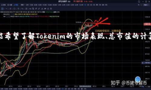 在您的请求中，您提到了“tokenim总市值”，但没有提供更多的详细信息或上下文。例如，您可能希望了解Tokenim的市场表现、总市值的计算方式、影响因素等。由于Tokenim可能是一个特定的加密货币或项目，建议您确认其具体性质。

为满足您的需求，我将围绕“Tokenim总市值”这一主题构建一个和相关内容。以下是一个示例：

探秘Tokenim：揭开其总市值背后的潜力与影响