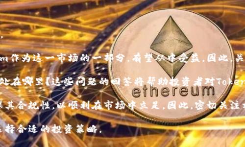 Tokenim还能用吗？

在近年来快速发展的互联网金融领域，各种新兴的技术和产品层出不穷。Tokenim作为一种新型的数字资产交易平台，吸引了不少投资者和科技爱好者的目光。其安全性、便捷性以及透明度都得到了广泛的认可。那么，Tokenim如今还能用吗？这个问题值得深入探讨。

首先，我们需要了解Tokenim的基础功能。Tokenim是一种基于区块链技术的数字资产交易平台，主要用于加密货币的交易、投资和管理。与传统金融机构相比，Tokenim拥有更高的交易效率和更低的手续费，这使得它在数字金融市场上独树一帜。

其次，我们要考虑Tokenim的运营状况和市场反馈。为了确定Tokenim是否仍然有效，我们可以查阅相关的市场报告、用户反馈和社区讨论。基于这些信息，我们能更好地了解Tokenim在当前市场中的地位及其用户的满意度。

再者，Tokenim是否能继续使用还与其合规性和监管状况密切相关。随着各国对加密货币的监管政策逐渐完善，Tokenim的合规性也将直接影响其运营能力。如果Tokenim遵循相关法规，并能够确保用户的资产安全，那么它在市场中的生存能力将显著增强。

问题一：Tokenim的市场表现如何?

Tokenim自推出以来，其市场表现一直是投资者关注的焦点之一。为了评估Tokenim的市场表现，我们可以从几个维度进行分析。

首先是交易量。交易量的多少直接反映了一个平台的活跃程度。通过各类统计数据，我们可以了解到Tokenim的交易量在过去几个月中的变化趋势。在一些重要的市场活动和新产品发布期间，Tokenim的交易量往往会有所上涨，这对于平台的健康发展至关重要。

其次，我们还需要关注用户增长情况。在数字资产交易平台上，用户数量的增加通常意味着更高的市场认可度和更广泛的参与度。观察Tokenim的用户增长曲线，可以帮助我们洞悉其在市场中的竞争实力。

最后，用户的评价也是市场表现的重要组成部分。Tokenim在用户反馈平台上的评分和评价，可以为我们提供关于其服务质量和用户体验的直接证据。通过对这些信息的汇总与分析，我们可以对Tokenim的市场表现形成更加全面的理解。

问题二：Tokenim的安全性如何保障?

在数字资产交易平台中，安全性是用户最为关心的问题之一。Tokenim作为一个平台，是否具备足够的安全措施来保障用户的资金安全是决定其成功与否的关键因素之一。

首先，Tokenim应该采用最先进的加密技术来保护用户的数据和交易信息。比如，SSL加密技术、双重认证系统等，都是目前业内标准的安全措施。这些措施能够有效防止黑客攻击和数据泄露，为用户提供一个安全的交易环境。

其次，Tokenim需要定期进行安全审计。独立的外部审计机构可以评估平台的安全防护措施和资金流动情况，确保一切操作透明、合规。信息透明也是增强用户信任的一个重要因素。

此外，用户自身的安全意识也是保障安全的重要一环。Tokenim可以通过教育用户某些基本的安全常识，比如如何设置复杂密码、如何识别钓鱼网站等，来进一步降低安全风险。只有平台与用户共同保障安全，才能确保整个生态的健康发展。

问题三：Tokenim如何适应市场变化?

市场的变化是常态，特别是在快速发展的数字资产领域，技术和需求的变化更是日新月异。Tokenim如何在这样的环境中保持竞争力，是一个值得探讨的问题。

首先，Tokenim需要具备强大的技术研发团队，以便能够迅速响应市场需求，引入新技术和功能。无论是增加新的加密货币支持，还是推出新型的金融产品，快速适应市场变化将是其成功的关键。

其次，Tokenim应该建立良好的市场反馈机制。通过与用户的积极互动，Tokenim可以及时了解到用户的需求变化，并据此调整平台的产品和服务。这种客户导向的方式将有助于增强用户的粘性，从而提高平台的整体竞争力。

最后，Tokenim需要关注行业的法律法规变化，确保在合规的基础上开展业务。随着全球各地对数字资产监管政策的不断完善，Tokenim必须及时调整其经营策略，以便在法律框架内灵活运营。

问题四：投资Tokenim的前景如何?

对于希望投资Tokenim的用户来说，了解其前景是进行投资决策的重要依据。我们可以从多个方面进行分析。

首先，市场趋势。随着区块链技术的发展和加密货币的普及，数字资产交易的市场规模正在不断扩大。Tokenim作为这一市场的一部分，有望从中受益。因此，关注市场的整体走势，将对预测Tokenim的未来表现起到重要作用。

其次，竞争对手情况也是影响前景的重要因素。Tokenim在行业中的竞争力如何？与其他平台相比，其独特之处在哪里？这些问题的回答将帮助投资者对Tokenim的市场地位和发展潜力进行评估。

最后，政策变化也是一个不可忽视的影响因素。随着各国对数字资产的监管逐渐趋于严格，Tokenim必须确保其合规性，以顺利在市场中立足。因此，密切关注相关政策变化，能够帮助投资者做出更加明智的投资决策。

总结来说，Tokenim依然是一个值得关注的平台，用户在使用时应保持警惕，同时根据市场变化和自身需求选择合适的投资策略。
