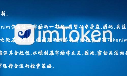 Tokenim还能用吗？

在近年来快速发展的互联网金融领域，各种新兴的技术和产品层出不穷。Tokenim作为一种新型的数字资产交易平台，吸引了不少投资者和科技爱好者的目光。其安全性、便捷性以及透明度都得到了广泛的认可。那么，Tokenim如今还能用吗？这个问题值得深入探讨。

首先，我们需要了解Tokenim的基础功能。Tokenim是一种基于区块链技术的数字资产交易平台，主要用于加密货币的交易、投资和管理。与传统金融机构相比，Tokenim拥有更高的交易效率和更低的手续费，这使得它在数字金融市场上独树一帜。

其次，我们要考虑Tokenim的运营状况和市场反馈。为了确定Tokenim是否仍然有效，我们可以查阅相关的市场报告、用户反馈和社区讨论。基于这些信息，我们能更好地了解Tokenim在当前市场中的地位及其用户的满意度。

再者，Tokenim是否能继续使用还与其合规性和监管状况密切相关。随着各国对加密货币的监管政策逐渐完善，Tokenim的合规性也将直接影响其运营能力。如果Tokenim遵循相关法规，并能够确保用户的资产安全，那么它在市场中的生存能力将显著增强。

问题一：Tokenim的市场表现如何?

Tokenim自推出以来，其市场表现一直是投资者关注的焦点之一。为了评估Tokenim的市场表现，我们可以从几个维度进行分析。

首先是交易量。交易量的多少直接反映了一个平台的活跃程度。通过各类统计数据，我们可以了解到Tokenim的交易量在过去几个月中的变化趋势。在一些重要的市场活动和新产品发布期间，Tokenim的交易量往往会有所上涨，这对于平台的健康发展至关重要。

其次，我们还需要关注用户增长情况。在数字资产交易平台上，用户数量的增加通常意味着更高的市场认可度和更广泛的参与度。观察Tokenim的用户增长曲线，可以帮助我们洞悉其在市场中的竞争实力。

最后，用户的评价也是市场表现的重要组成部分。Tokenim在用户反馈平台上的评分和评价，可以为我们提供关于其服务质量和用户体验的直接证据。通过对这些信息的汇总与分析，我们可以对Tokenim的市场表现形成更加全面的理解。

问题二：Tokenim的安全性如何保障?

在数字资产交易平台中，安全性是用户最为关心的问题之一。Tokenim作为一个平台，是否具备足够的安全措施来保障用户的资金安全是决定其成功与否的关键因素之一。

首先，Tokenim应该采用最先进的加密技术来保护用户的数据和交易信息。比如，SSL加密技术、双重认证系统等，都是目前业内标准的安全措施。这些措施能够有效防止黑客攻击和数据泄露，为用户提供一个安全的交易环境。

其次，Tokenim需要定期进行安全审计。独立的外部审计机构可以评估平台的安全防护措施和资金流动情况，确保一切操作透明、合规。信息透明也是增强用户信任的一个重要因素。

此外，用户自身的安全意识也是保障安全的重要一环。Tokenim可以通过教育用户某些基本的安全常识，比如如何设置复杂密码、如何识别钓鱼网站等，来进一步降低安全风险。只有平台与用户共同保障安全，才能确保整个生态的健康发展。

问题三：Tokenim如何适应市场变化?

市场的变化是常态，特别是在快速发展的数字资产领域，技术和需求的变化更是日新月异。Tokenim如何在这样的环境中保持竞争力，是一个值得探讨的问题。

首先，Tokenim需要具备强大的技术研发团队，以便能够迅速响应市场需求，引入新技术和功能。无论是增加新的加密货币支持，还是推出新型的金融产品，快速适应市场变化将是其成功的关键。

其次，Tokenim应该建立良好的市场反馈机制。通过与用户的积极互动，Tokenim可以及时了解到用户的需求变化，并据此调整平台的产品和服务。这种客户导向的方式将有助于增强用户的粘性，从而提高平台的整体竞争力。

最后，Tokenim需要关注行业的法律法规变化，确保在合规的基础上开展业务。随着全球各地对数字资产监管政策的不断完善，Tokenim必须及时调整其经营策略，以便在法律框架内灵活运营。

问题四：投资Tokenim的前景如何?

对于希望投资Tokenim的用户来说，了解其前景是进行投资决策的重要依据。我们可以从多个方面进行分析。

首先，市场趋势。随着区块链技术的发展和加密货币的普及，数字资产交易的市场规模正在不断扩大。Tokenim作为这一市场的一部分，有望从中受益。因此，关注市场的整体走势，将对预测Tokenim的未来表现起到重要作用。

其次，竞争对手情况也是影响前景的重要因素。Tokenim在行业中的竞争力如何？与其他平台相比，其独特之处在哪里？这些问题的回答将帮助投资者对Tokenim的市场地位和发展潜力进行评估。

最后，政策变化也是一个不可忽视的影响因素。随着各国对数字资产的监管逐渐趋于严格，Tokenim必须确保其合规性，以顺利在市场中立足。因此，密切关注相关政策变化，能够帮助投资者做出更加明智的投资决策。

总结来说，Tokenim依然是一个值得关注的平台，用户在使用时应保持警惕，同时根据市场变化和自身需求选择合适的投资策略。