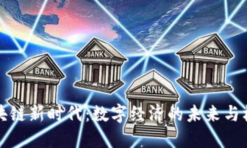 区块链新时代：数字经济的未来与机遇