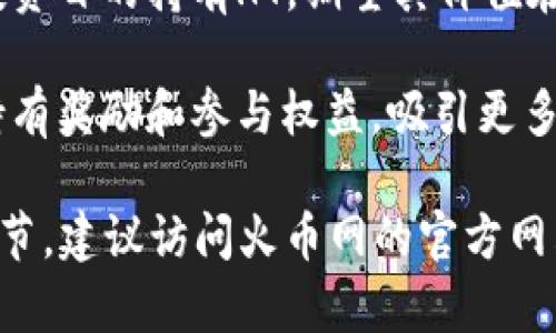 在Tokenim中，HT通常指的是“Huobi Token”，它是由全球知名的数字货币交易所火币网（Huobi）发行的一种交易所代币。HT的主要用途包括但不限于以下几个方面：

1. **交易手续费折扣**：持有HT的用户在火币交易所进行交易时，可以享受手续费的折扣。这是HT的一个重要使用场景，能够有效降低用户的交易成本。

2. **平台活动参与**：HT通常被用于参加火币网组织的各种活动，包括投票、空投和其他社区活动。持有HT的用户可能会获得额外的奖励或参与某些特权活动的资格。

3. **生态发展**：HT不仅在火币交易所内部使用，还被逐渐引入到更广泛的生态系统中，一些合作项目或平台也可能接受HT作为支付方式或参与代币。

4. **价值储存和增值**：由于HT的总发行量有限，用户可能会出于投资目的持有HT，期望其价值在未来会上升。

5. **通证经济**：HT倡导一种通证经济模式，通过赋予用户一定的持有奖励和参与权益，吸引更多用户参与到生态系统中来。

要了解更详细的信息，包括HT的最新动态、市场表现以及其它相关细节，建议访问火币网的官方网站或其他加密货币信息平台。