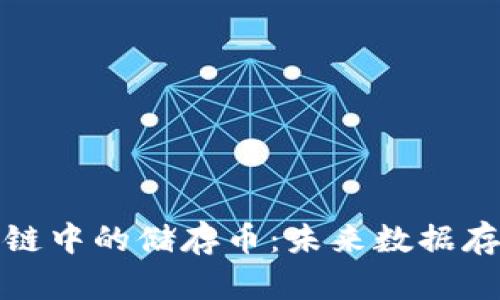 深入探讨区块链中的储存币：未来数据存储革命的先锋