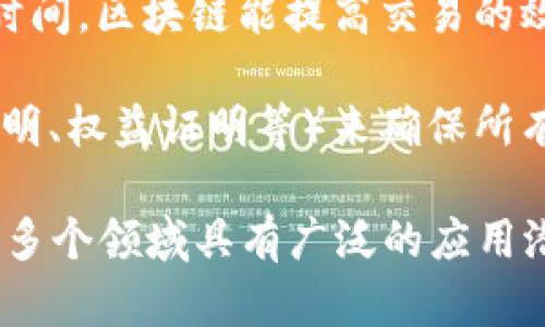 区块链是一种新兴的、去中心化的大数据存储技术，具有多个显著特点。以下是一些属于区块链的核心特点：

1. **去中心化**：区块链技术不依赖单一的中央控制机构，而是通过网络上所有参与者共同维护一个分布式账本，这减少了对信任第三方的需求。

2. **不可篡改性**：一旦信息被记录在区块链上，它就几乎无法被更改或删除。这种特性有助于实现数据的安全性和 integrity。

3. **透明性**：区块链的交易记录对所有参与者开放，可以实时查看。这种透明度提高了信任感，因为所有参与者都可以验证交易的有效性。

4. **安全性**：区块链使用密码学技术来保护数据的安全，防止未授权访问和篡改。

5. **智能合约**：区块链上可以部署代码（即智能合约），这些合约在预设条件满足时自动执行，从而减少人为干预。

6. **效率和速度**：通过消除中介和降低事务处理所需的时间，区块链能提高交易的效率。

7. **共识机制**：区块链通过不同的共识算法（如工作量证明、权益证明等）来确保所有交易参与者在交易数据上的一致性。

这些特点使得区块链在金融、供应链管理、医疗、公共服务等多个领域具有广泛的应用潜力。