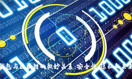 探索钱包与区块链的微妙关系：安全性、隐私和未来趋势