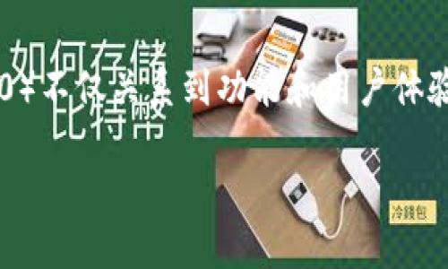 在区块链和加密货币的生态系统中，Token是指在特定区块链技术上发起的数字资产。Token的版本升级（如从1.0到2.0）不仅关系到功能和用户体验的改进，还涉及其智能合约地址的变化。以下内容将围绕Token的版本差异以及这种差异所带来的影响进行详细讨论。

Tokenim 1.0与2.0的核心差异及其影响解析