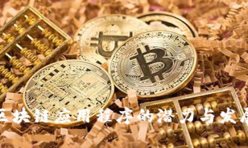 探索区块链应用程序的潜力与发展前景
