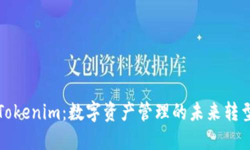 Tokenim：数字资产管理的未来转型