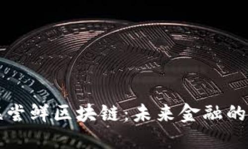中国银联尝鲜区块链：未来金融的创新引擎