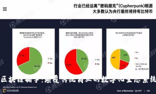 区块链捕手：颠覆传统商业的数字化生态系统