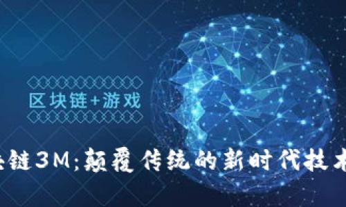  区块链3M：颠覆传统的新时代技术解析