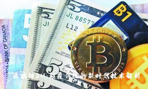  区块链3M：颠覆传统的新时代技术解析