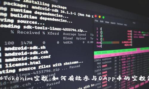揭秘Tokenim空投：如何有效参与DApp币的空投活动