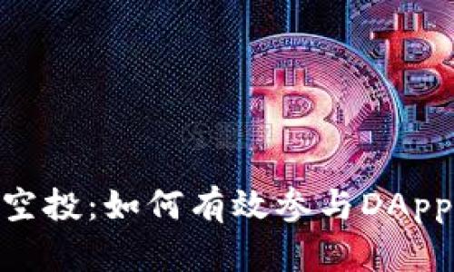揭秘Tokenim空投：如何有效参与DApp币的空投活动