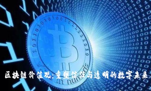 区块链价值观：重塑信任与透明的数字未来