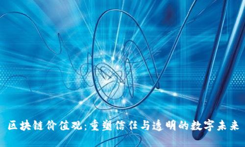 区块链价值观：重塑信任与透明的数字未来