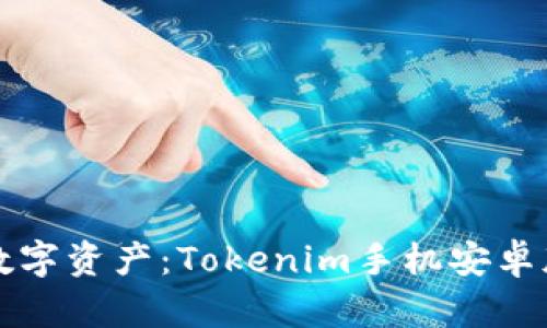 轻松掌控数字资产：Tokenim手机安卓版下载指南