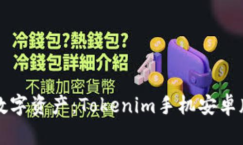 轻松掌控数字资产：Tokenim手机安卓版下载指南