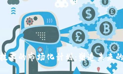 : 区块链技术的市场化计划：塑造未来的数字经济