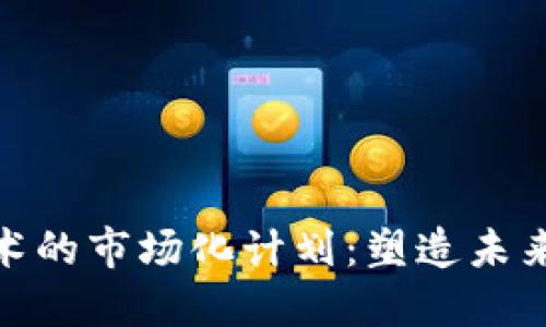 : 区块链技术的市场化计划：塑造未来的数字经济