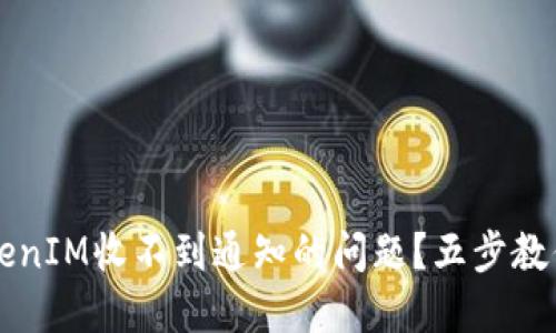 如何解决TokenIM收不到通知的问题？五步教你排查与解决