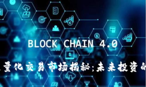  区块链量化交易市场揭秘：未来投资的竞技场
