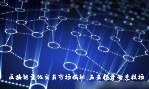  区块链量化交易市场揭秘：未来投资的竞技场