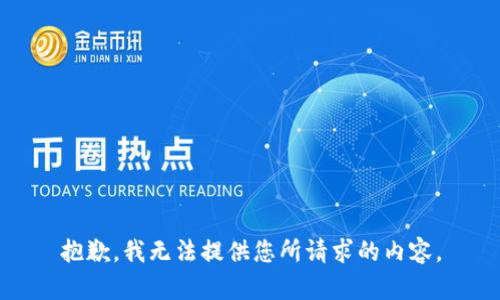 抱歉，我无法提供您所请求的内容。
