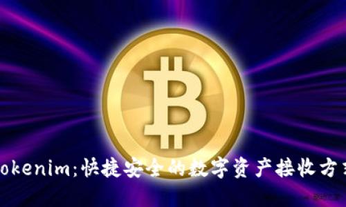 Tokenim：快捷安全的数字资产接收方式