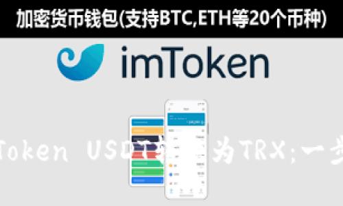 如何将Token USDT转换为TRX：一步步详解