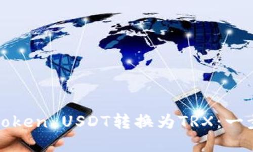 如何将Token USDT转换为TRX：一步步详解