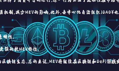 区块链MEV：跨越传统金融的深度套利机会

区块链, MEV, 深度套利/guanjianci

随着区块链技术的迅猛发展，各种新兴的概念和术语层出不穷，其中“MEV”是一项尤为引人注目的概念。MEV，全称为“矿工可提取价值”（Miner Extractable Value），最初由Vitalik Buterin在2019年提出。它指的是矿工或区块生产者通过操控区块的构造和交易的排列组合，从链上交易中提取的额外价值。相比于传统的交易方式，MEV为那些掌握技术和市场优势的人提供了更多的机会，比如套利和清算。

区块链MEV的基本概念

为了理解MEV，我们首先需要明白区块链的工作原理。在区块链网络中，交易被打包成区块，矿工负责验证这些交易并将其添加到区块链中。通常，矿工会根据交易的费用来选择哪些交易被打包，如果他们能够操控交易的顺序，便可以创造出更高的收益，这就是MEV的来源。

假设在某个去中心化交易所（DEX）上，有两个用户进行交易，一位用户希望以较低的价格买入某种加密货币，而另一位用户则希望立即以市场价格卖出这种加密货币。如果矿工能在交易打包时提前知道这两笔交易，他可以先进行交易，从中获利，这就是通过MEV获取的附加价值。

区块链MEV的运作方式

MEV的运作方式有多种，以下是一些常见的策略：

ul
    listrong前置交换（Front-running）/strong：矿工在其他用户的交易之前，利用其对即将发生的交易的知识，先行进行交易，以获得套利收益。/li
    listrong后置交换（Back-running）/strong：矿工在其他用户的交易之后进行交易，利用市场波动带来的机会，获取利润。/li
    listrong清算（Liquidation）/strong：在去中心化金融（DeFi）平台上，矿工可以利用清算液态资产的机会，以获得额外收益。/li
/ul

这些策略不仅要求矿工拥有技术优势，同时也需要他们对市场的深刻洞察力。当市场波动较大时，MEV的机会也会相应增多，从而使得专业的矿工或交易者能够获取巨额利润。

MEV的利与弊

虽然MEV为区块链参与者提供了新的收益机会，但它的存在也引发了不少争议。一方面，MEV可以促进市场的流动性和效率，另一方面，却可能损害普通用户的利益，造成交易的不公正。

对于普通用户来说，MEV的存在可能导致交易滑点、价格波动等问题，他们可能会在不知情的情况下成为前置或后置交换的受害者。这也促使一些开发者开始致力于降低MEV对普通用户的影响，并推动许多区块链网络进行调整，以提高交易的公平性。

MEV的前景与发展

随着区块链技术的持续发展，MEV作为一个新兴的领域也在不断变化和演变。许多项目和协议正在研究如何缓解MEV带来的负面影响，并在区块链生态中寻找平衡。一些去中心化的交易平台已经开始引入新的机制，以减少MEV的获取方式，从而保护广大用户的利益。

未来，MEV可能会随着算法和协议的进步而变得更加复杂和多样化，但在这过程中，如何确保区块链的去中心化和公平性，依然是亟待解决的问题。

相关问题探讨

以下是四个可能与MEV相关的问题，我们将逐个详细介绍：

1. MEV如何影响普通用户的交易体验？

MEV的存在显著影响了普通用户在区块链上的交易体验。对于大多数用户来说，他们可能并不熟悉MEV的运作原理，因此容易在无形中受到损害。当矿工对交易进行前置或后置处理时，有可能会造成他们支付更高的交易费用或经历更大的价格波动。

例如，在前置交换的场景中，矿工先于普通用户发起交易，可能以较低的价格购买了资产，并在普通用户的交易被执行后立即以更高的价格出售，从而剥夺了普通用户的利润。这种行为不仅损害了用户的资金利益，还可能导致他们对区块链技术和去中心化金融的信任度降低。

为了应对这些问题，越来越多的去中心化交易所和协议开始研究如何降低MEV对普通用户的影响。一些技术团队提出了“公平交易”（Fair Transaction）和“放置机制”（Placement Mechanism），以此来减少矿工通过前置和后置交易获取的不公平利益。此外，用户还可以使用一些工具和服务来追踪和分析交易，从而更好地理解市场动态，减少被MEV攻击的风险。

2. 如何识别和避免MEV风险？

对于那些寻求在区块链上进行交易或投资的用户而言，识别和避免MEV风险至关重要。首先，用户需要了解不同的交易场景及其潜在的MEV风险。例如，在去中心化交易所上，交易的执行顺序和费用结构会直接影响交易的执行结果。

适当运用一些工具和平台，也可以降低暴露于MEV风险的概率。用户可以利用一些专业的分布式交易平台或做市工具，这些工具通过算法交易过程，从而减少用户的潜在损失。此外，选择使用流动性深、用户基数大的交易所也是一种有效的方法，因为这些平台的市场深度使得前置和后置交易的机会减少。

同时，用户也可以关注区块链社区的讨论和研究，了解当前市场动态及MEV的策略演变。例如，参与各种线上评论区、论坛和社交媒体，跟踪专家的见解，提高自身对市场变化的感知能力。

3. MEV在去中心化金融（DeFi）生态中的作用

MEV在去中心化金融（DeFi）生态中扮演着两面角色，一方面，它为市场的流动性提供了支持，另一方面，也带来了潜在的风险和不公平现象。在DeFi生态中，用户通过智能合约实现借贷、交易等操作，而MEV的存在使得部分离市场有优势的参与者能够获取到额外的收益。

通过清算机制和套利机会，MEV可以提升流动性，帮助平台维持价格稳定。例如，当借贷平台出现流动性危机时，矿工会利用清算机会在极短时间内进行交易，从中获取利润，同时保障了借贷平台的运行。这一行为保证了流动性在市场中的持续性，有利于其他用户的交易。

然而，随着MEV的盛行，去中心化金融生态也面临日益严重的问题，特别是普通用户的利益往往被忽视。许多DeFi项目正在研究如何应对这一挑战，例如通过引入更为透明的交易机制，减少MEV的影响。此外，去中心化自治组织（DAO）也在逐渐变得活跃，希望通过社区治理减少不公平现象，提升每一个参与者的交易体验。

4. 未来MEV的发展趋势与研究方向

MEV作为一个相对新兴的领域，正在不断吸引着区块链研究者、开发者及交易者的关注。在未来，MEV的研究方向将主要集中于降低其对用户的负面影响，提升交易的公平性和透明性。

一些关键的研究方向包括：开发正式化的分析工具，以帮助和预测MEV发生的时机；提出新的算法和机制，以遏制MEV带来的套利机会；以及去中心化交易协议的结构，使其具备更强的抗MEV特性。

随着区块链技术的发展，我们可以预见MEV将逐步演变成更加复杂的现象。各种新的挑战和机遇也将随之而来，这将促使行业参与者不断探索和创新，以实现更加公平且高效的区块链生态。总的来说，MEV将继续在区块链和DeFi领域发挥重要作用，其研究和应用的深度也将不断拓展。