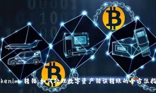 Tokenim 转错：如何处理数字资产错误转账的全方位指南
