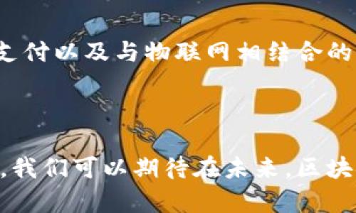 区块链支付签名是指在区块链技术中，为了保障交易的安全性和完整性，用户在进行支付时所产生的一种数字签名。该签名的主要作用是验证交易的真实性，确保交易双方的身份，以及防止交易数据被篡改。通过加密算法生成的数字签名，使得每一笔交易都能够被有效地跟踪和审计，从而为用户提供了一个可信的支付环境。

### 区块链支付签名的工作原理

区块链支付签名通常涉及以下几个关键步骤：

1. **交易信息生成**：
   在进行支付时，用户需要提供交易信息，包括付款方和收款方的地址、支付金额等。这些信息构成了待交易的数据。

2. **哈希运算**：
   使用哈希算法（比如SHA-256）对交易信息进行运算，创建出一个唯一的哈希值（摘要）。这个哈希值是交易的代表。

3. **私钥签名**：
   持有私钥的用户使用其私钥对这个哈希值进行数字签名，即通过公钥密码学将哈希值加密。这一步确保了只有私钥持有者能够对这一特定的交易进行签名。

4. **存储和广播交易**：
   经过签名的交易信息被发送到区块链网络，网络中的节点会验证签名的合法性，确认交易的有效性。

5. **交易记录**：
   验证通过后，交易被打包进区块，并与其他交易一起记录在区块链上，形成不可更改的交易历史。

### 区块链支付签名的重要性

区块链支付签名在区块链网络中扮演着至关重要的角色，具体表现在以下几个方面：

#### 安全性

区块链支付签名确保了交易的安全性。通过使用公私钥机制，每一次交易都能被有效地验证和保护，只有经过签名的交易才能被网络接受，降低了伪造和欺诈的风险。

#### 不可篡改性

一旦交易被确认并写入区块链，任何数据的修改都将导致签名失效。这种不可篡改性保障了交易历史的完整性，有助于构建信任体系。

#### 身份验证

支付签名还提供了对交易双方身份的验证。只有持有相应私钥的一方才能发起交易，确保了用户的资金和信息的安全。

#### 透明性和可追溯性

区块链上所有交易都可以被公开验证，任何人都可以查看交易记录。这种透明性和可追溯性使得区块链在金融、供应链等多个领域的应用更具吸引力。

### 可能相关的问题

#### 问题1：区块链支付签名如何保障用户隐私？

初看上去，区块链技术由于其透明性，可能会让人担心用户隐私的保护。实际上，尽管区块链记录了交易历史，但用户的真实身份并不完全暴露。用户的地址（通常以一串字符表示）并不直接与其身份关联。通过使用多种地址以及隐私币技术（如零知识证明），可以更好地保护用户隐私。同时，用户可以选择不公开其地址或使用混合服务来增强匿名性。

#### 问题2：区块链支付签名和传统支付签名的区别是什么？

与传统支付方式（如信用卡支付）中的签名不同，区块链支付签名不需要第三方中介（如银行）的介入。传统支付签名通常是基于对称加密的形式，除了验证个人身份外，还有可能将个人的支付历史和其他信息与银行的数据库连接。而区块链支付签名基于公私钥加密机制，去中心化，交易双方可以直接交互，大大降低了成本和时间，同时增强了安全性。

#### 问题3：区块链支付签名的潜在风险有哪些？

尽管区块链支付签名被认为是安全的，但仍存在一些潜在风险，例如私钥的失窃导致资金被盗，或者由于密码学漏洞使签名被破解。此外，一些用户可能会遭遇钓鱼攻击，误用私钥或受到不法分子的操控。用户应当采取多种安全措施，如使用硬件钱包、启用双重认证等来保护其数字资产。

#### 问题4：未来区块链支付签名的发展趋势是什么？

随着区块链技术的不断发展，支付签名的技术也会日趋成熟。未来可能会融入更多的隐私保护技术，如零知识证明、环签名等，以更好地保障用户隐私。此外，跨链支付以及与物联网相结合的支付方式也将成为趋势，使用户能够在多种场景下灵活使用区块链支付。而智能合约的引入，也将为支付签名提供更高层次的自动化、可信任度和透明性。

### 总结

区块链支付签名在现代数字支付体系中发挥着基础而重要的作用。它通过保障安全、验证身份、维护透明性等方式，提升了用户的支付体验。随着技术的不断进步，我们可以期待在未来，区块链支付签名将带来更多的创新和便利。