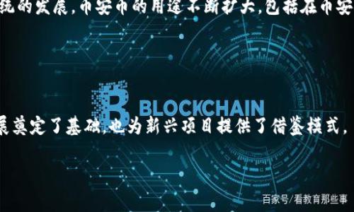 区块链领域的“Top 3”通常指的是市值、流动性或技术等方面在区块链行业内排名前三的加密货币或区块链项目。目前最常提到的Top 3包括比特币（Bitcoin）、以太坊（Ethereum）和币安币（Binance Coin）或其他一些主要币种。以下是对这些关键项目的介绍：

1. 比特币（Bitcoin）

比特币是第一个也是最知名的加密货币，由中本聪在2009年推出。比特币的网络是一个去中心化的区块链，允许用户以点对点的方式进行交易，而无需依赖中央机构。比特币的供应量有限，总量为2100万枚，这使其成为一种通货膨胀抵御资产。此外，比特币被视作“数字黄金”，人们普遍将其作为一种价值储存的工具。


2. 以太坊（Ethereum）

以太坊于2015年推出，是一个开源的区块链平台，允许开发者构建和部署智能合约和去中心化应用（DApps）。以太坊不仅仅是一种加密货币（以太币ETH），而是一个功能丰富的生态系统，支持各种各样的应用，如去中心化金融（DeFi）、非同质化代币（NFT）等。以太坊的智能合约功能使其成为很多区块链项目的基础。


3. 币安币（Binance Coin）

币安币是由全球最大的加密货币交易所之一——币安（Binance）发行的代币。最初，它被用于交易所的手续费折扣。但随着币安生态系统的发展，币安币的用途不断扩大，包括在币安链上进行去中心化交易、支付交易费用、参与市场等。币安币的流行与币安交易所的成功息息相关。


总结

这些顶级区块链项目不仅仅在市值上名列前茅，也在技术创新和用户接受度方面占据重要地位。它们的成功为整个加密货币市场的发展奠定了基础，也为新兴项目提供了借鉴模式。

如果您对区块链Top 3还有其他问题，欢迎提问！