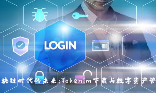 区块链时代的未来：Tokenim下载与数字资产管理