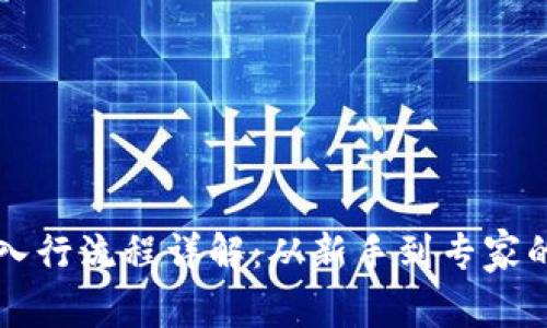 区块链行业入行流程详解：从新手到专家的全方位指南