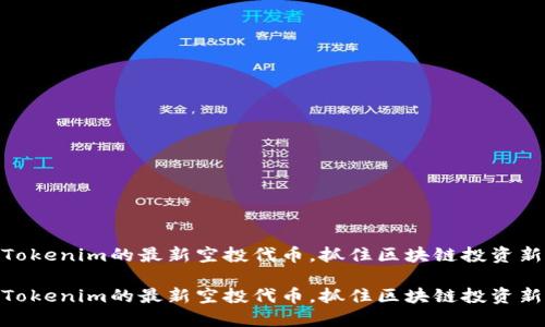探索Tokenim的最新空投代币，抓住区块链投资新机遇

探索Tokenim的最新空投代币，抓住区块链投资新机遇