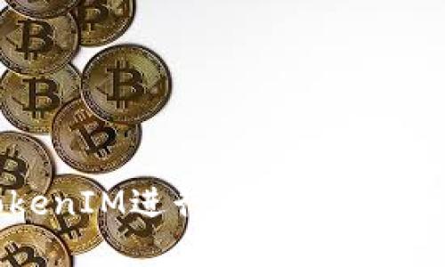  如何利用TokenIM进行高效数字资产充值与管理