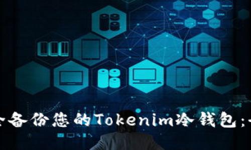 如何安全备份您的Tokenim冷钱包：全面指南